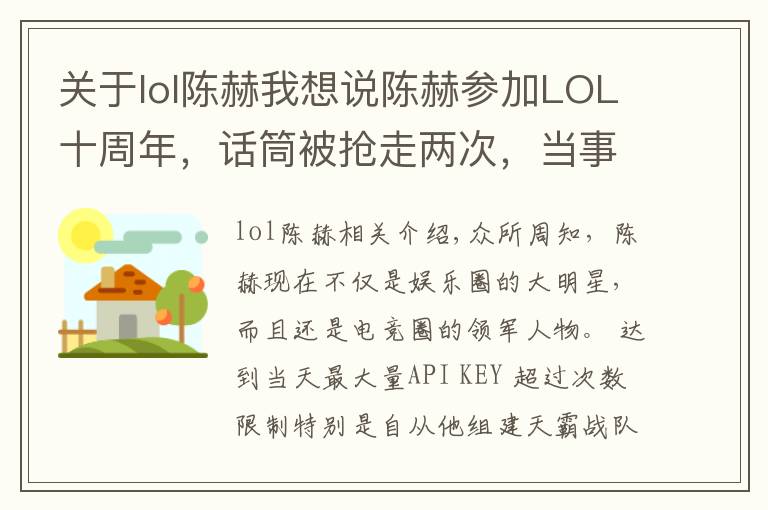 关于lol陈赫我想说陈赫参加LOL十周年，话筒被抢走两次，当事人回应：我被扣奖金了