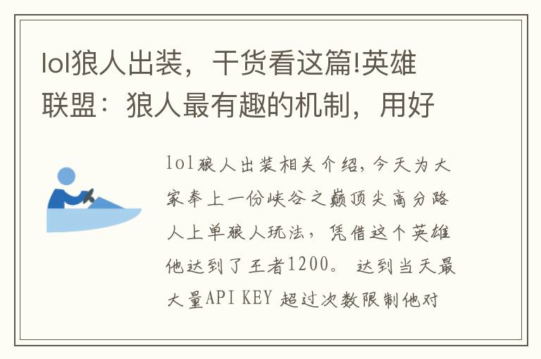 lol狼人出装，干货看这篇!英雄联盟：狼人最有趣的机制，用好就能上分，国服顶尖路人的套路