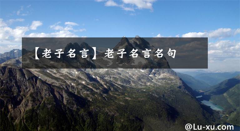 【老子名言】老子名言名句