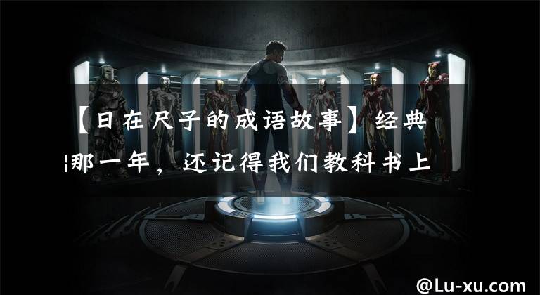 【日在尺子的成语故事】经典|那一年，还记得我们教科书上的成语小故事吗？
