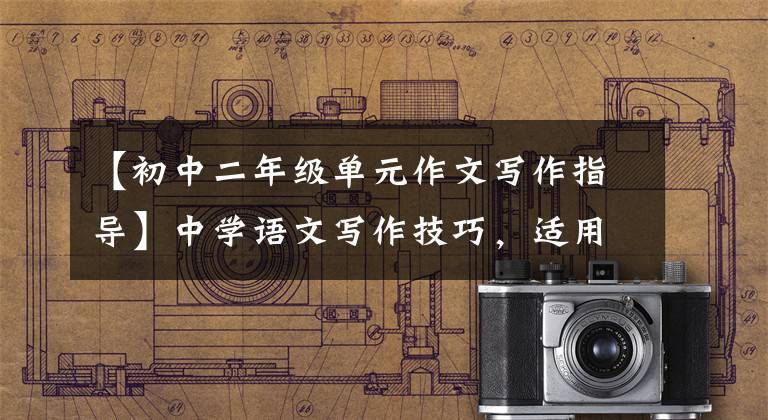 【初中二年级单元作文写作指导】中学语文写作技巧，适用于整个初二，请尽快收藏！