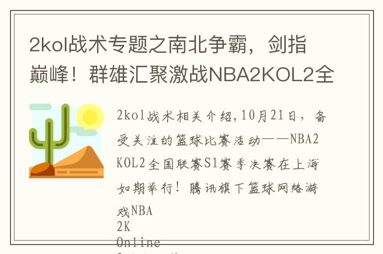 2kol战术专题之南北争霸，剑指巅峰！群雄汇聚激战NBA2KOL2全国联赛总决赛