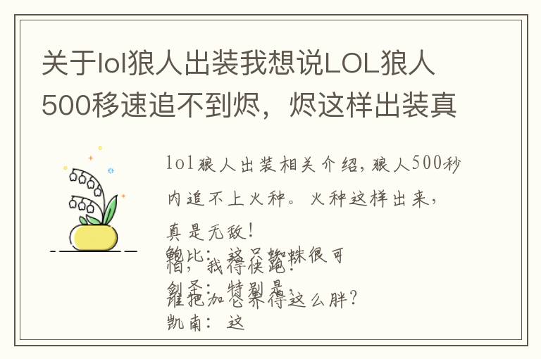 关于lol狼人出装我想说LOL狼人500移速追不到烬，烬这样出装真是无敌了！
