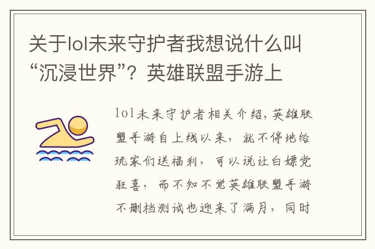 关于lol未来守护者我想说什么叫“沉浸世界”？英雄联盟手游上线新活动，玩家玩嗨了