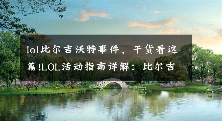 lol比尔吉沃特事件，干货看这篇!LOL活动指南详解：比尔吉沃特的风暴&同人痛车创作大赛