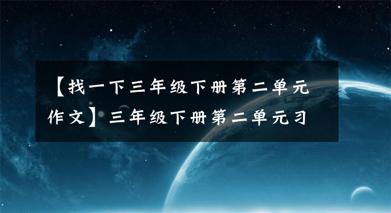 【找一下三年级下册第二单元作文】三年级下册第二单元习作《放风筝》优秀作文范文9篇