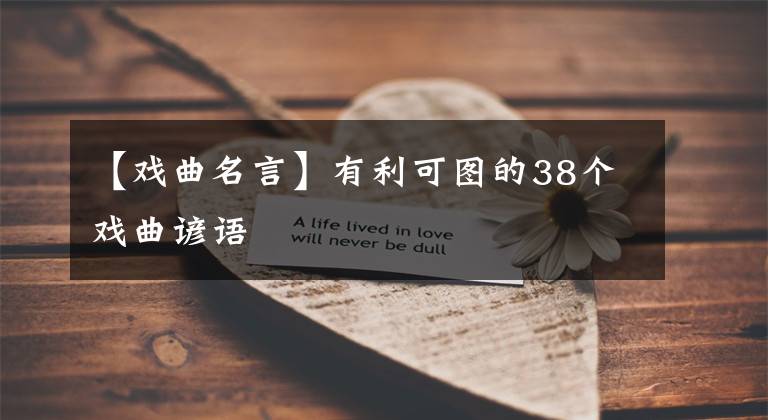 【戏曲名言】有利可图的38个戏曲谚语