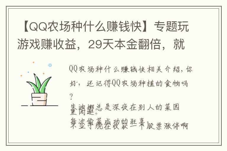 【QQ农场种什么赚钱快】专题玩游戏赚收益，29天本金翻倍，就在这里！