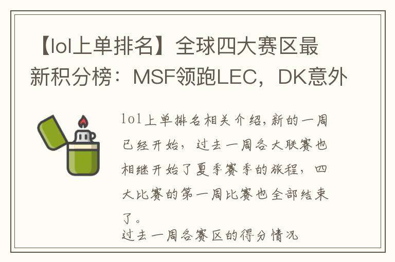【lol上单排名】全球四大赛区最新积分榜：MSF领跑LEC，DK意外翻车，JDG小场全胜