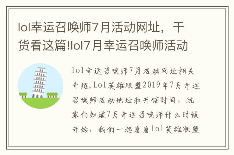 lol幸运召唤师7月活动网址，干货看这篇!lol7月幸运召唤师活动开始时间活动地址链接 7月lol阿卡丽的神秘商店活动网址