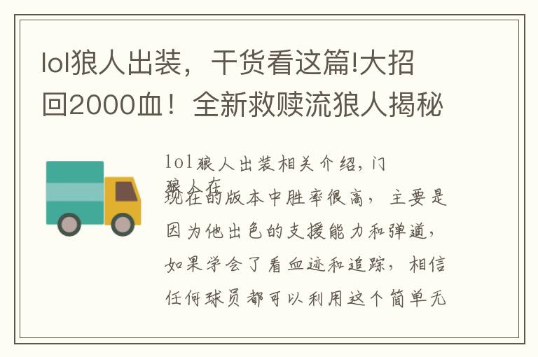 lol狼人出装，干货看这篇!大招回2000血！全新救赎流狼人揭秘