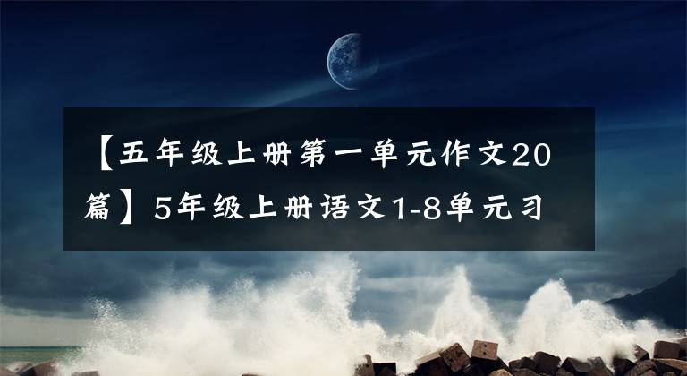 【五年级上册第一单元作文20篇】5年级上册语文1-8单元习作范文摘要