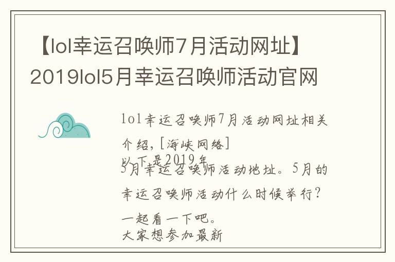 【lol幸运召唤师7月活动网址】2019lol5月幸运召唤师活动官网地址 lol幸运召唤师活动入口在哪？