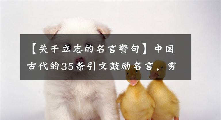 【关于立志的名言警句】中国古代的35条引文鼓励名言，穷则独善其身，达则治天下