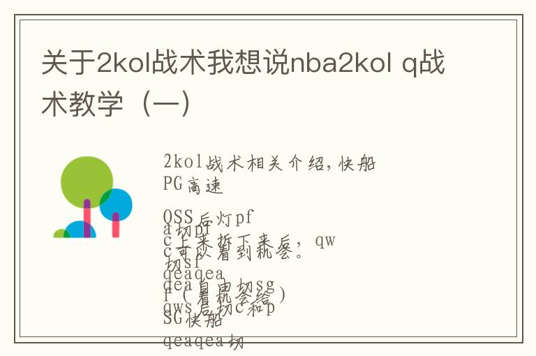 关于2kol战术我想说nba2kol q战术教学（一）