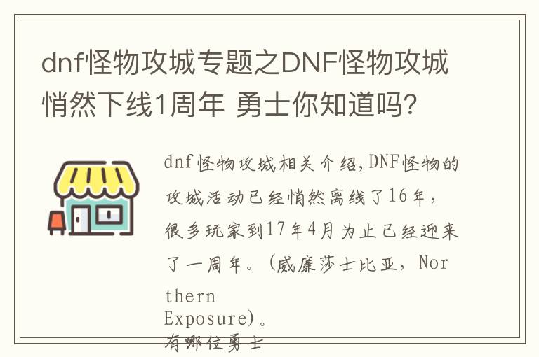 dnf怪物攻城专题之DNF怪物攻城悄然下线1周年 勇士你知道吗？