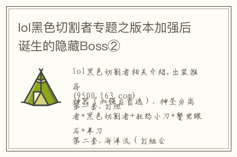 lol黑色切割者专题之版本加强后诞生的隐藏Boss②