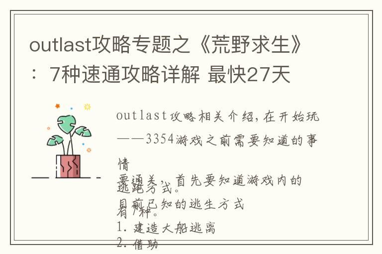 outlast攻略专题之《荒野求生》：7种速通攻略详解 最快27天