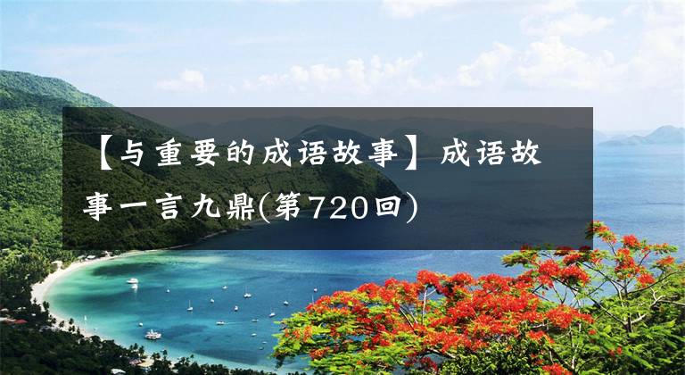 【与重要的成语故事】成语故事一言九鼎(第720回)