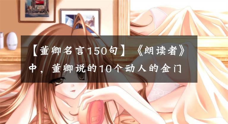 【董卿名言150句】《朗读者》中，董卿说的10个动人的金门教会了我们这样的道理。