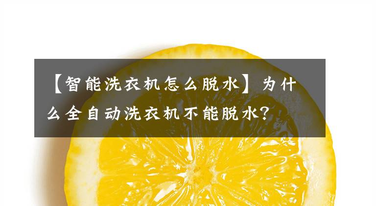 【智能洗衣机怎么脱水】为什么全自动洗衣机不能脱水？