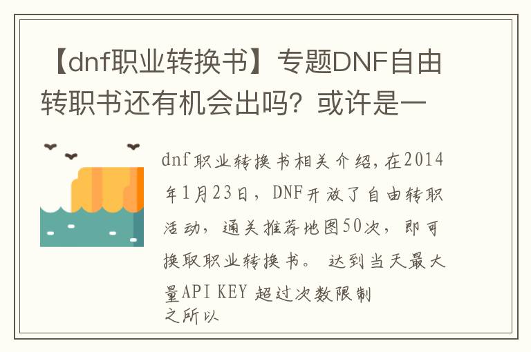【dnf职业转换书】专题DNF自由转职书还有机会出吗？或许是一个饮鸩止渴的办法