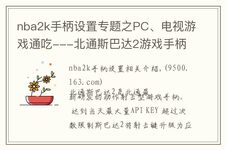 nba2k手柄设置专题之PC、电视游戏通吃---北通斯巴达2游戏手柄（无线版）