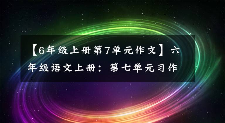 【6年级上册第7单元作文】六年级语文上册：第七单元习作《我的拿手好戏》优秀范文7篇