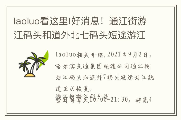 laoluo看这里!好消息！通江街游江码头和道外北七码头短途游江航线今日起复航