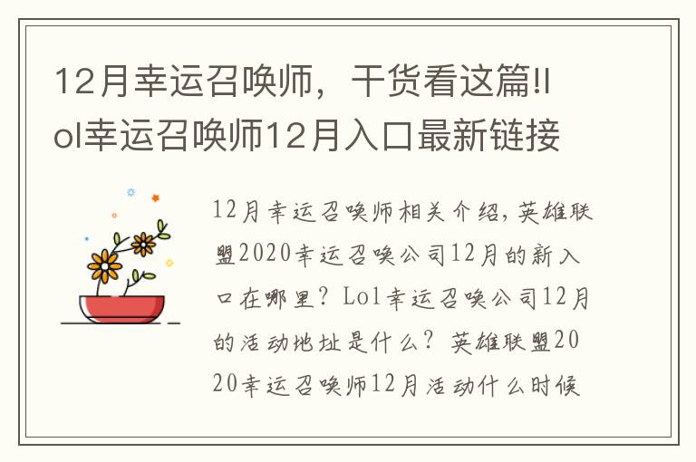 12月幸运召唤师，干货看这篇!lol幸运召唤师12月入口最新链接 lol英雄联盟幸运召唤师12月活动地址