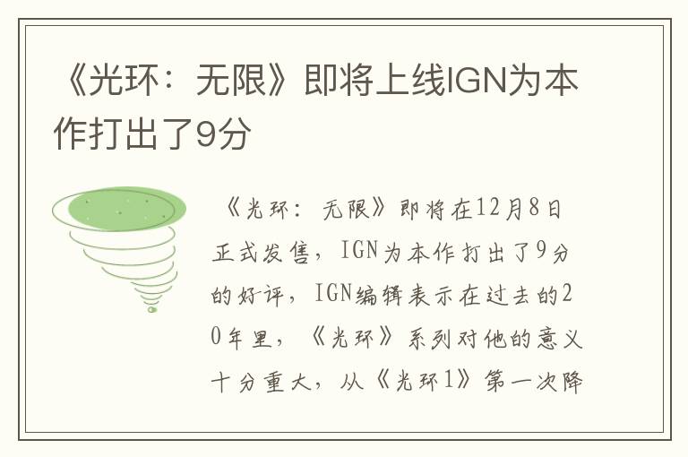 《光环：无限》即将上线IGN为本作打出了9分