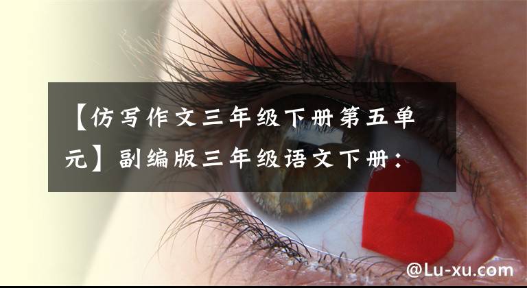 【仿写作文三年级下册第五单元】副编版三年级语文下册：第一单元文章仿品，抓紧收藏。