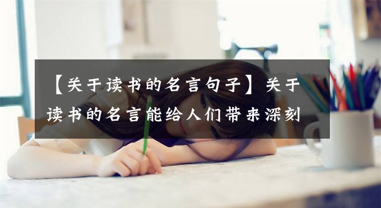 【关于读书的名言句子】关于读书的名言能给人们带来深刻的感悟