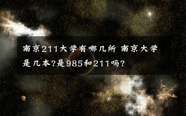 南京211大学有哪几所 南京大学是几本?是985和211吗?