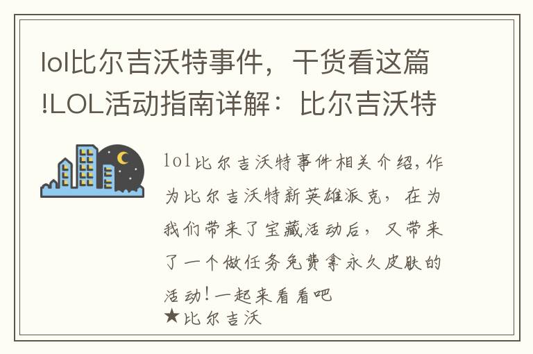 lol比尔吉沃特事件，干货看这篇!LOL活动指南详解：比尔吉沃特的风暴&同人痛车创作大赛