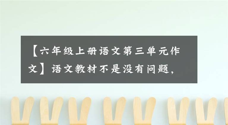 【六年级上册语文第三单元作文】语文教材不是没有问题，我先提他20个