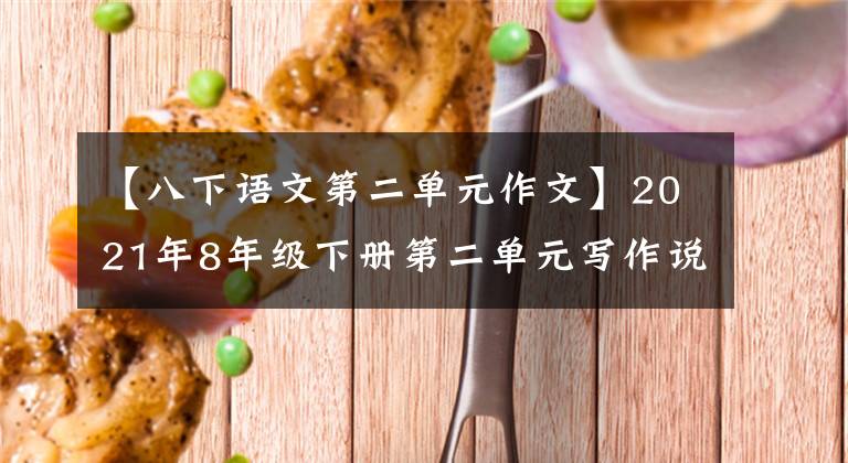 【八下语文第二单元作文】2021年8年级下册第二单元写作说明——1