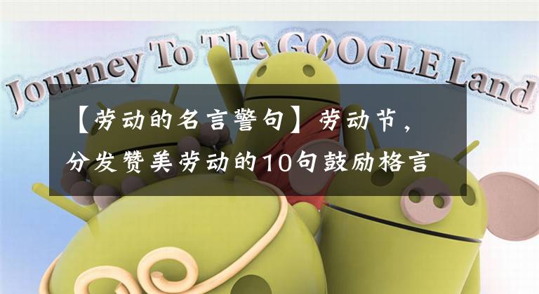 【劳动的名言警句】劳动节，分发赞美劳动的10句鼓励格言，向所有劳动者致敬