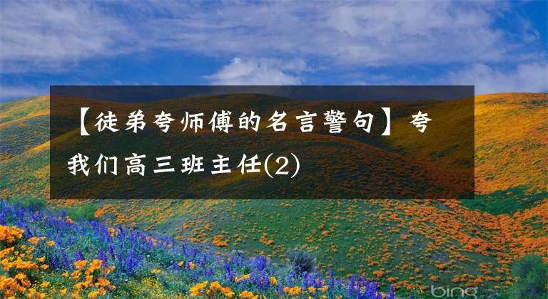 【徒弟夸师傅的名言警句】夸我们高三班主任(2)