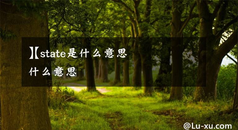 【state是什么意思】state是什么意思