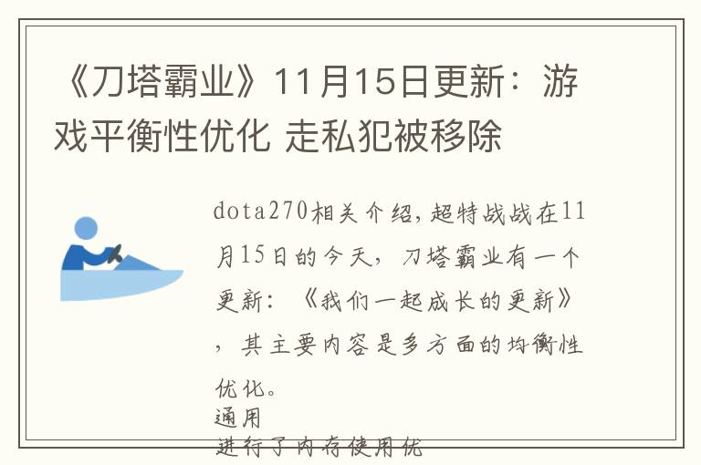 《刀塔霸业》11月15日更新：游戏平衡性优化 走私犯被移除