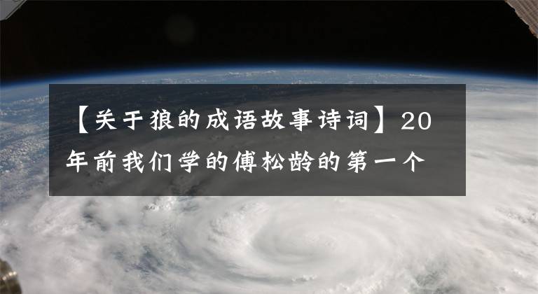 【关于狼的成语故事诗词】20年前我们学的傅松龄的第一个顾问是关于狼的故事