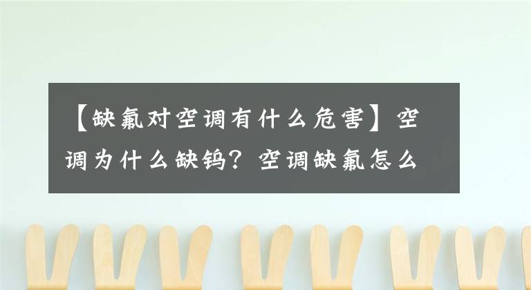 【缺氟对空调有什么危害】空调为什么缺钨？空调缺氟怎么办？