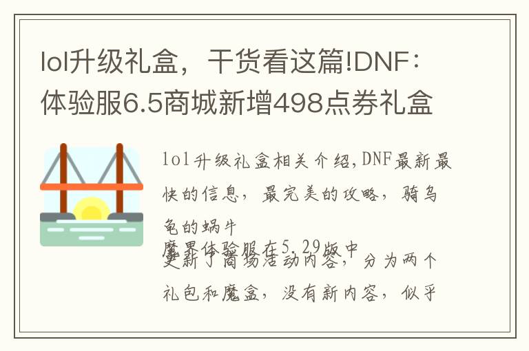 lol升级礼盒，干货看这篇!DNF：体验服6.5商城新增498点券礼盒，魔盒加入可交易增幅保护券