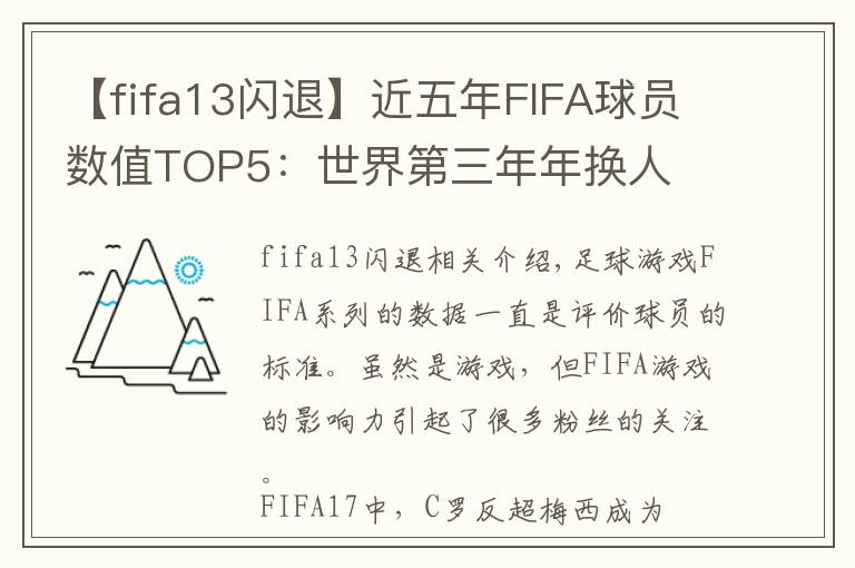 【fifa13闪退】近五年FIFA球员数值TOP5：世界第三年年换人