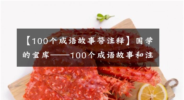 【100个成语故事带注释】国学的宝库——100个成语故事和注释