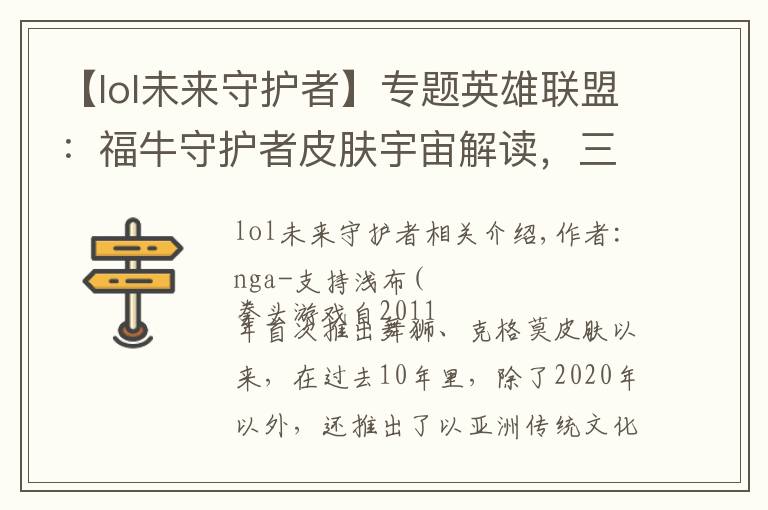【lol未来守护者】专题英雄联盟：福牛守护者皮肤宇宙解读，三任队长一同现身都市