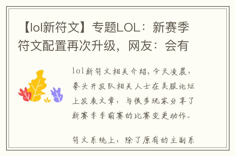 【lol新符文】专题LOL：新赛季符文配置再次升级，网友：会有结婚系统，宝宝系统吗