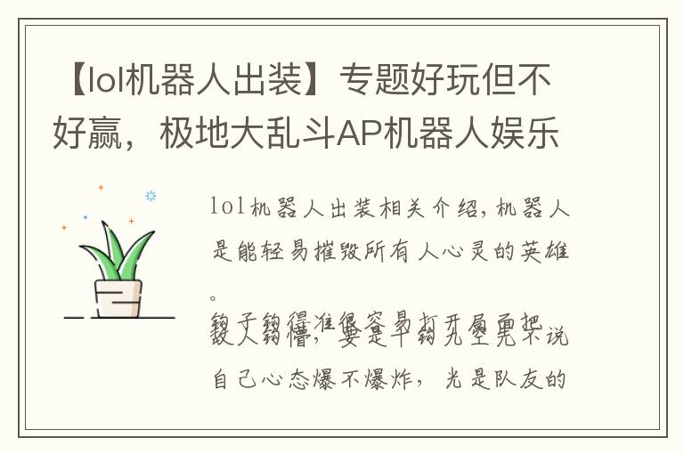 【lol机器人出装】专题好玩但不好赢，极地大乱斗AP机器人娱乐玩法分享