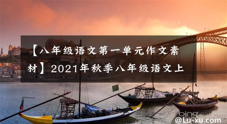 【八年级语文第一单元作文素材】2021年秋季八年级语文上册单位同时作文暑假先发制人-1